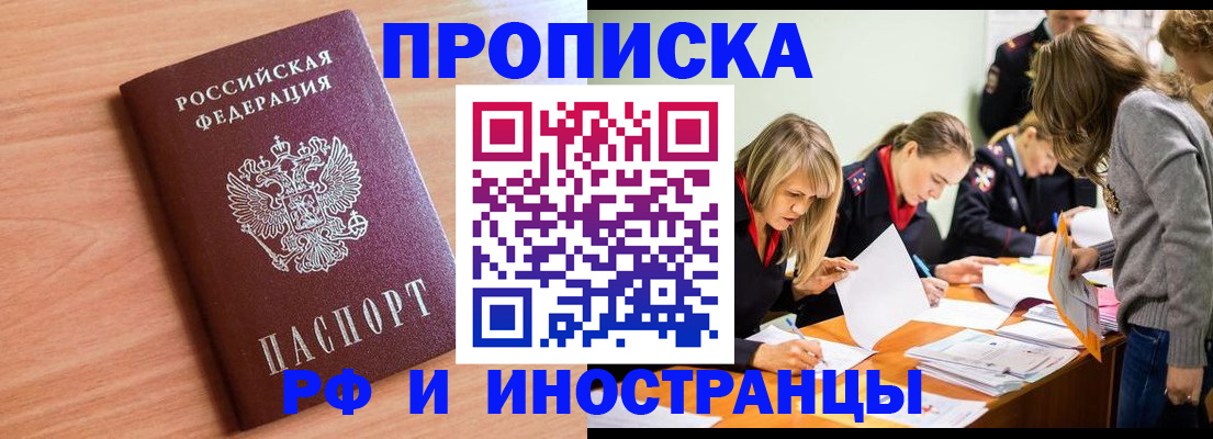 прописка для работы в Истре