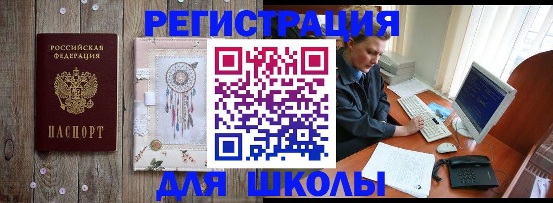 временная регистрация для школы в Истре